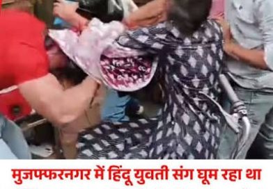 लस्ट जिहाद: आशु शर्मा से पूछा गौत्र तो निकला महताब, हिदू गर्लफ्रेंड के साथ कुटाई लस्ट जिहाद: आशु शर्मा से पूछा गौत्र तो निकला महताब, हिदू गर्लफ्रेंड के साथ कुटाई