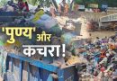 4500 टन कचरा छोड़ गए कांवडिये ! हरिद्वार में 7000 टन कूड़ा साफ करने को अभियान