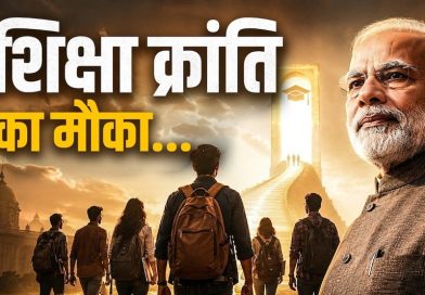 हार के आगे है अवसर… शिक्षा-क्रांति की राह दिखा दी Gen-Z ने,क्या तैयार है मोदी सरकार?