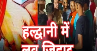 हल्द्वानी लस्ट जिहाद: सनातन अपनाने का झांसा दे फंसाई किशोरी, शादाब पोस्को में बंदी