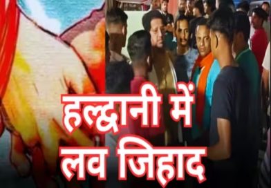 हल्द्वानी लस्ट जिहाद: सनातन अपनाने का झांसा दे फंसाई किशोरी, शादाब पोस्को में बंदी