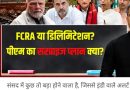 संसद में ऐसा कौन सा बिल आ रहा कि इंडी कैंप हुआ चौकन्ना?