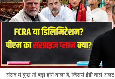संसद में ऐसा कौन सा बिल आ रहा कि इंडी कैंप हुआ चौकन्ना?