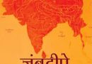 गा‍यन्ति देवा: किल गीतकानि धन्‍यास्‍तु ते भारतभूमिभागे