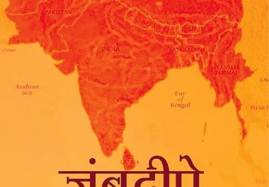 गा‍यन्ति देवा: किल गीतकानि धन्‍यास्‍तु ते भारतभूमिभागे