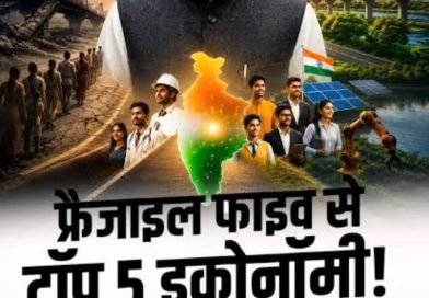 12 वर्ष में फ्रैजाइल 5 से 5 सबसे तेजी से बढी इकोनॉमी में आया भारत:मोदी