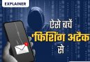 ज्ञान: कैसे अपने जाल में फंसाते हैं साइबर अपराधी, सतर्क रहें तो बच सकते हैं फ्रॉड से