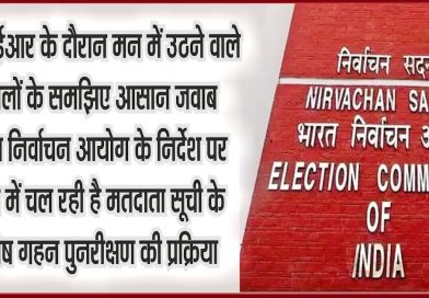 SIR पर प्राय: उठने वाले सवाल और उनके जवाब