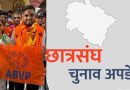 उत्तराखंड:133 में से डीएवी दे.दून समेत 110+ कॉलेज छात्रसंघों पर ABVP का कब्जा,