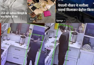 देहरादून: नगर निगम भाजपा पार्षद अनीता सिंह के परिवार को जहर दे लूट ले गया नेपाली नौकर