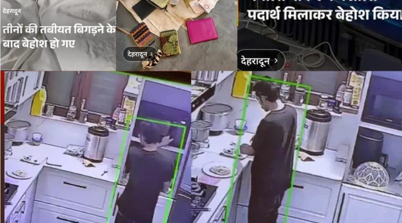 देहरादून: नगर निगम भाजपा पार्षद अनीता सिंह के परिवार को जहर दे लूट ले गया नेपाली नौकर