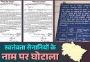 स्वतंत्रता सेनानी आश्रित कोटे में MBBS प्रवेश,5 महिलाओं पर मुक़दमा