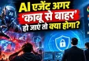 AI एजेंट ‘अनियंत्रित ’ हो जाएं तो क्या होगा? समझें इनके नियंत्रण को कंपनियों की रणनीति