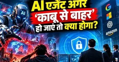 AI एजेंट ‘अनियंत्रित ’ हो जाएं तो क्या होगा? समझें इनके नियंत्रण को कंपनियों की रणनीति