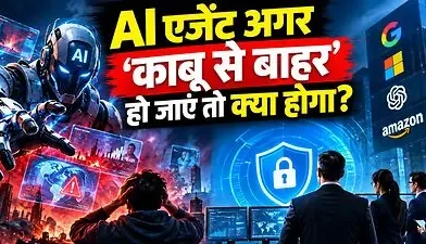 AI एजेंट ‘अनियंत्रित ’ हो जाएं तो क्या होगा? समझें इनके नियंत्रण को कंपनियों की रणनीति