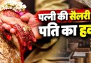 पत्नी के वेतन पर पति का कितना अधिकार, IT इंजीनियर आत्महत्या से समझें पूरा कानून