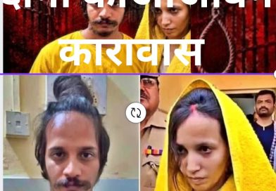 मेरठ नीला ड्रम हत्याकांड में प्रेमी-प्रेमिका को मृत्युदंड